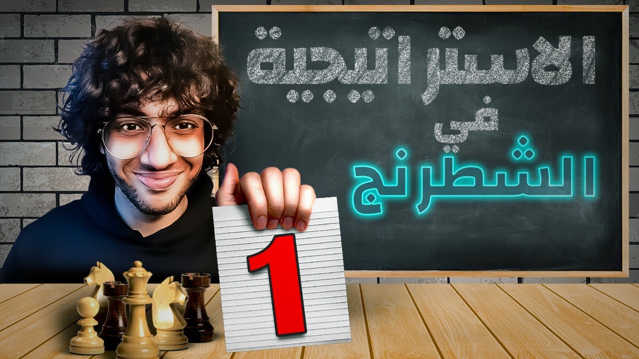 1- كورس استراتيجية الشطرنج - Mastering Chess strategy