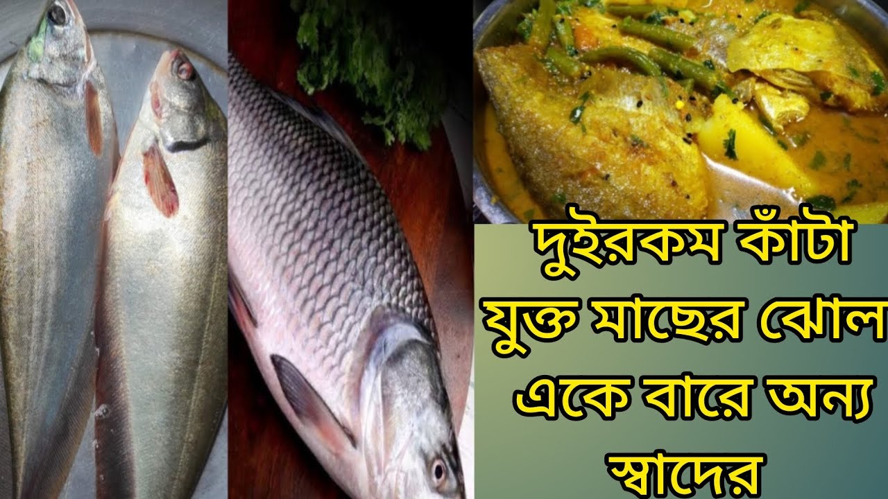 দুইরকম কাঁটা যুক্ত মাছের ঝোল একদম অন্য স্বাদের। 