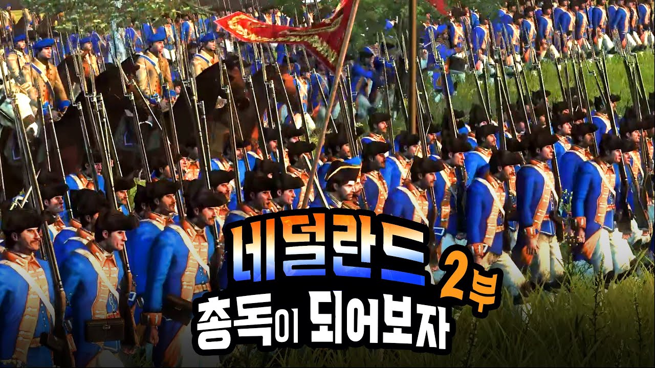 18세기 네덜란드 총독이 되어보자 (2)  [엠파이어 토탈워]