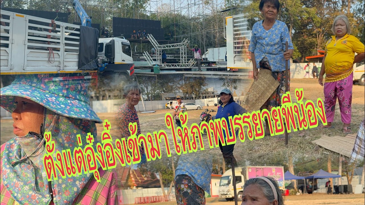 ป้าดทีมงานปูสาดตะเริ่มอุ๋งอิ๋งเข้ามาพีน้อง#อุ๋งอิ๋งเพชรบ้านแพง #สาวน้อยเพชรบ้านแพง 