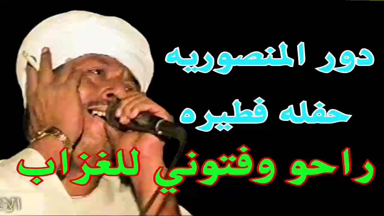 ( راحو وفتوني للعزاب ) رشاد عبدالعال || حفله فطيره : دور المنصوريه