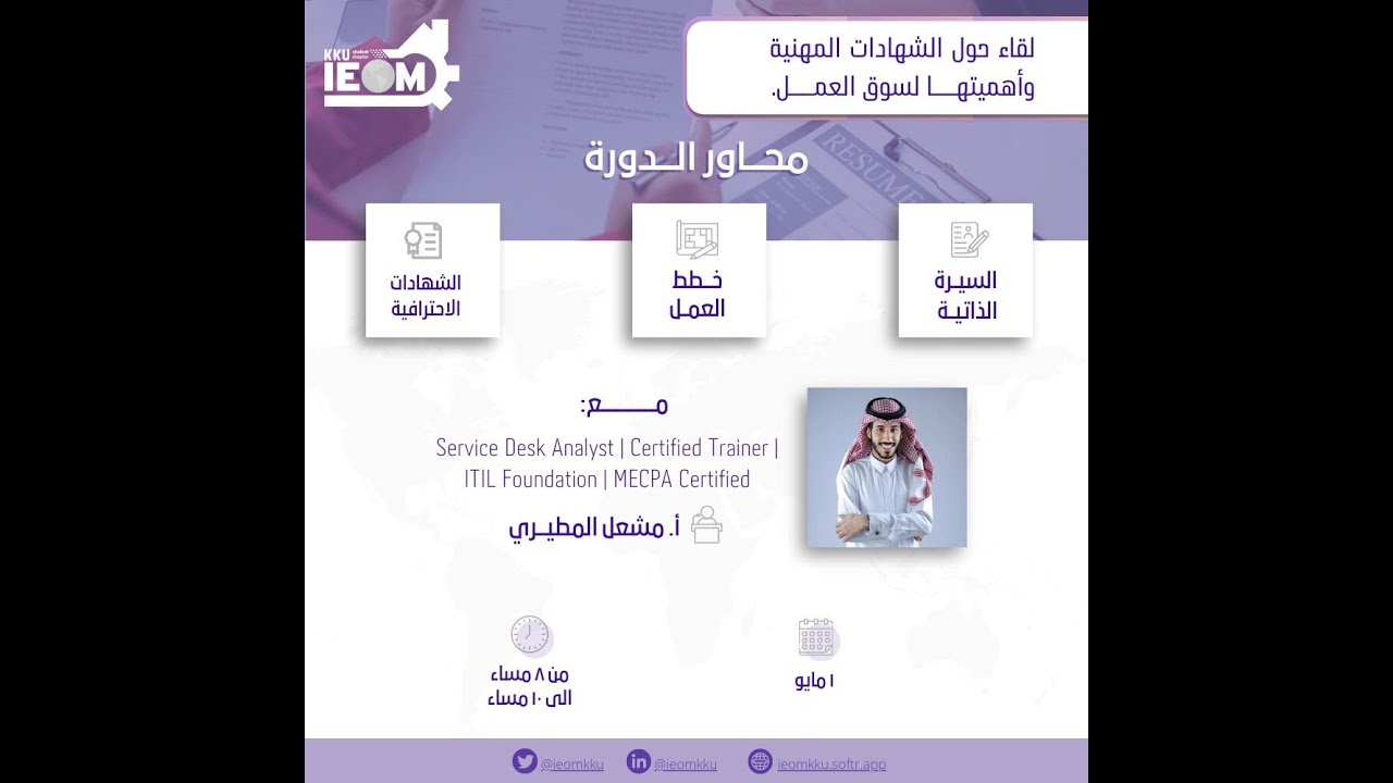 الشهادات المهنية وأهميتها لسوق العمل .. مع أ.مشعل المطيري