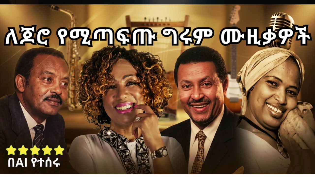 የዘመናት ወርቃማ ሙዚቃዎች | Neway Debebe • Aster Aweke • Melkamu Tebeje • Abonesh Adinew Cover