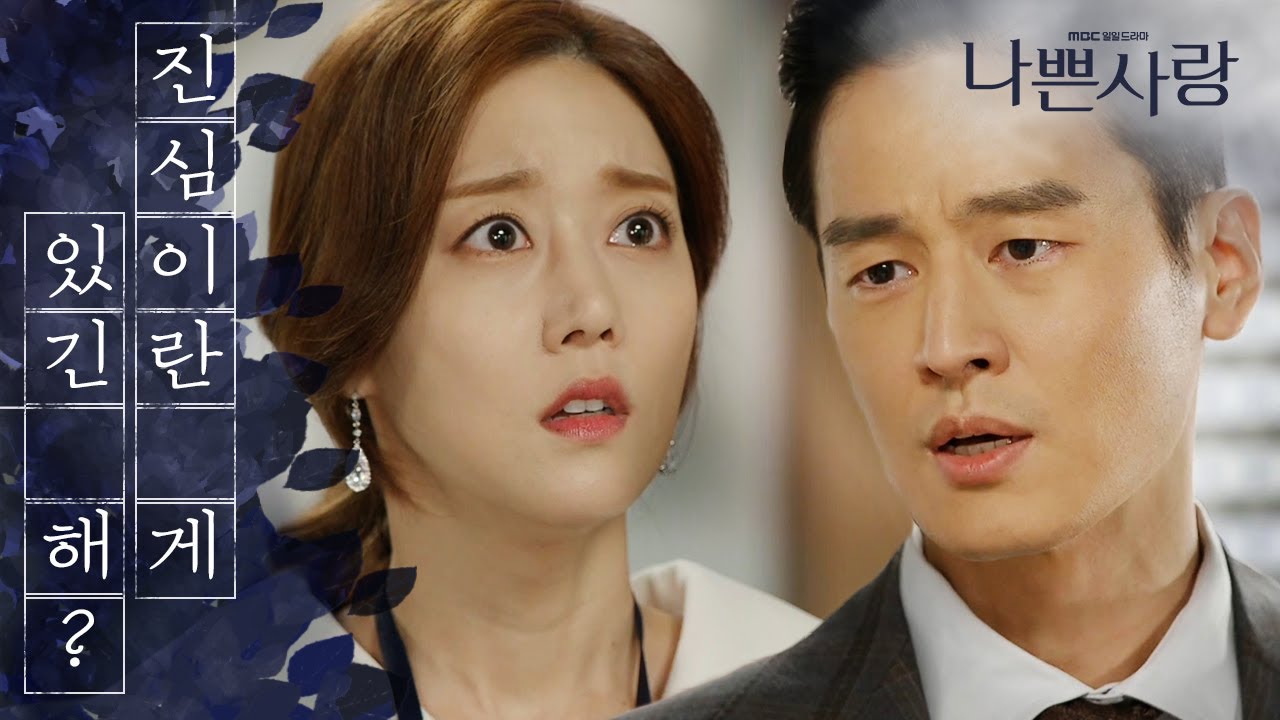 [나쁜사랑] 당신에게 진심이란 게 있긴 해? 오승아에 크게 실망한 윤종화&hellip;. 20200320