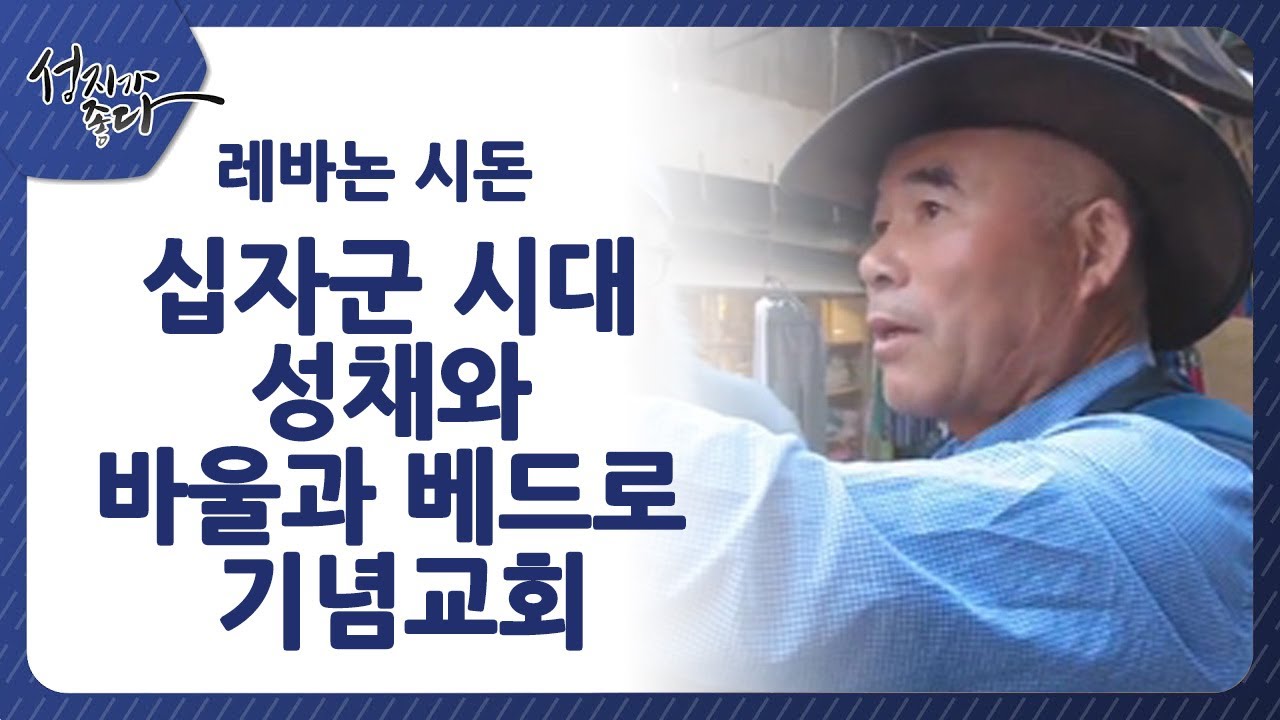 레바논 시돈 십자군 시대 성채와 바울과 베드로 기념교회ㅣ이강근 박사┃C채널 [성지가 좋다] 391회