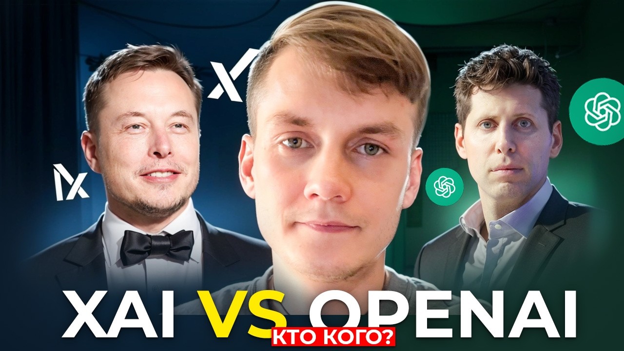 Что делает xAI Илона Маска &mdash; и может ли он выиграть у OpenAI