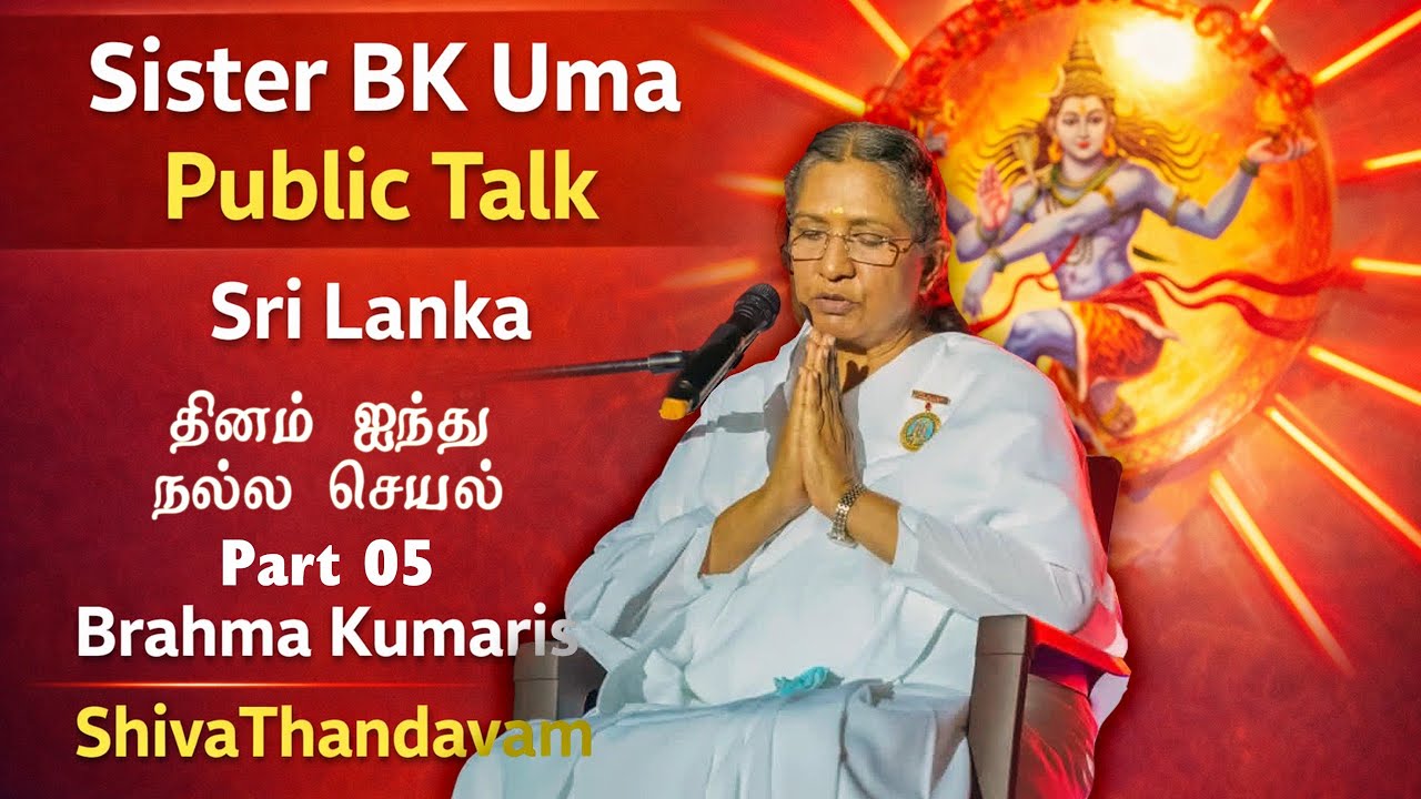 Sister BK Uma Powerful Public Talk | Sri Lanka | Brahma Kumaris Tamil | Part 05