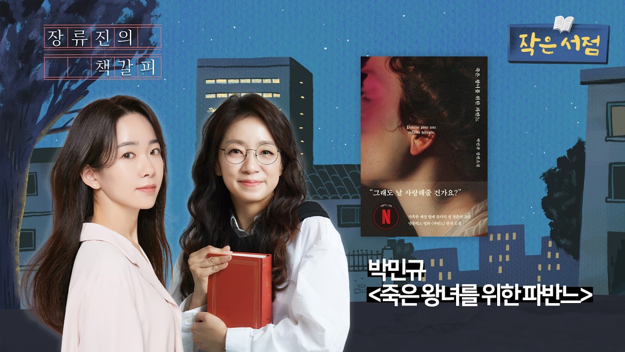[작은서점_최원정입니다] 장류진의 책갈피 with 장류진 ㅣ 260311 방송