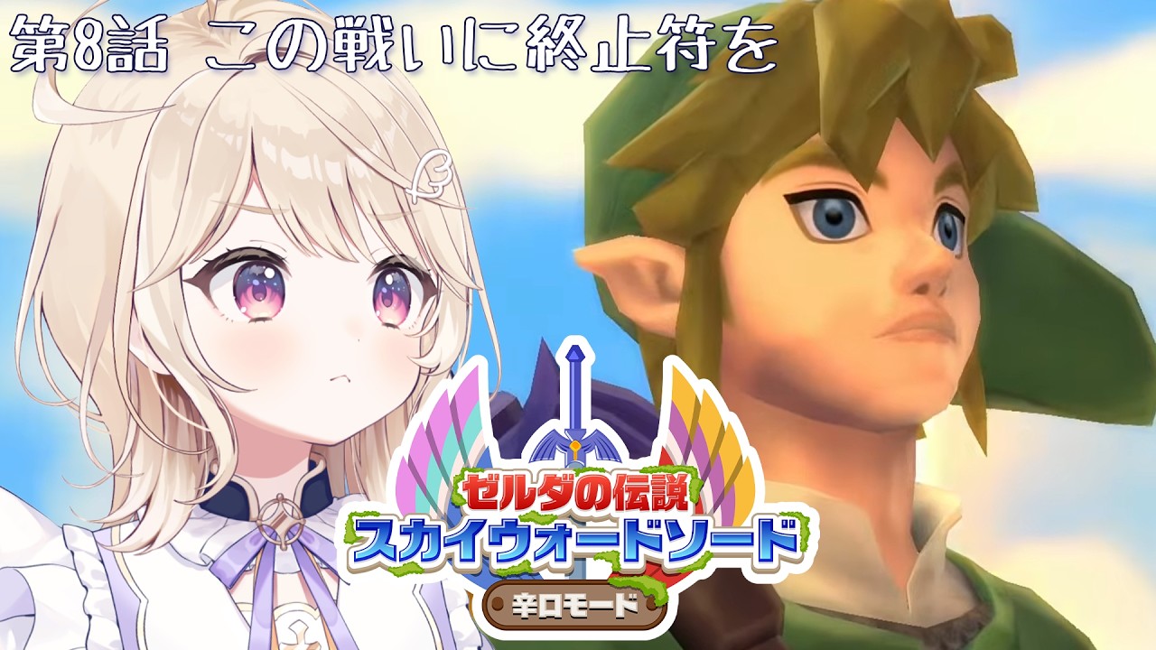 【ゼルダの伝説スカイウォードソード】#8.元凶との戦いへ【#彩羽のあ】
