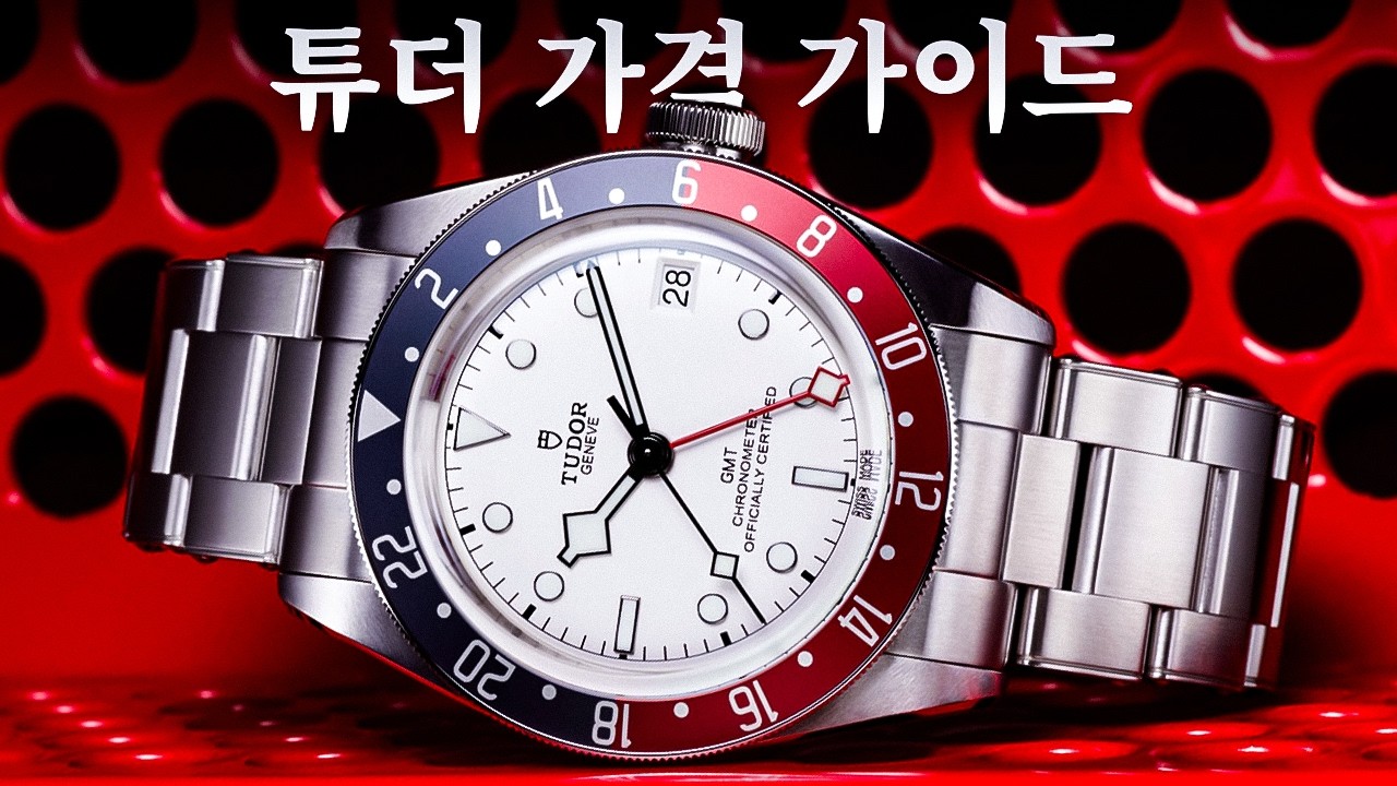 2025년 모든 튜더 모델의 현재 시세