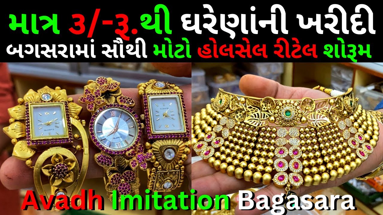 બગસરામાં માત્ર ૩/-રૂ થી ઘરેણાંની ખરીદી કરી શકો છો || Bagasara || Avadh imitation Bagasara