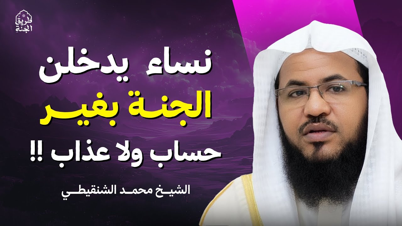 نساء يدخلن الجنة بلا حساب ولا عذاب كما أخبر النبي ﷺ | الشيخ محمد الشنقيطي