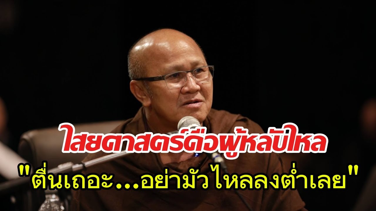 ไสยศาสตร์คือผู้หลับไหลตื่นเถอะอย่ามัวไหลลงต่ำเลย#พระสิ้นคิด #หลวงตาสินทรัพย์#ธรรมะ#อานาปานสติ#ธรรมมะ