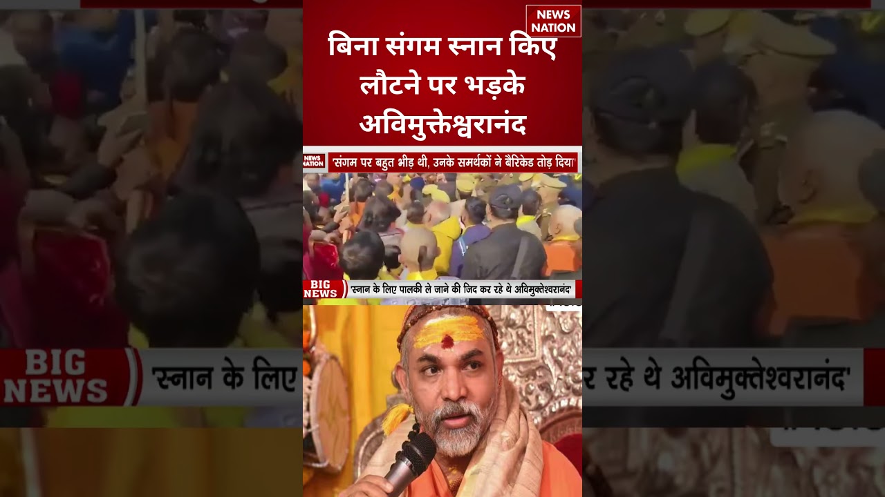 Shankaracharya Avimukteshwaranand Viral : भक्तों और पुलिस के बीच झड़प, स्नान से किया इंकार!