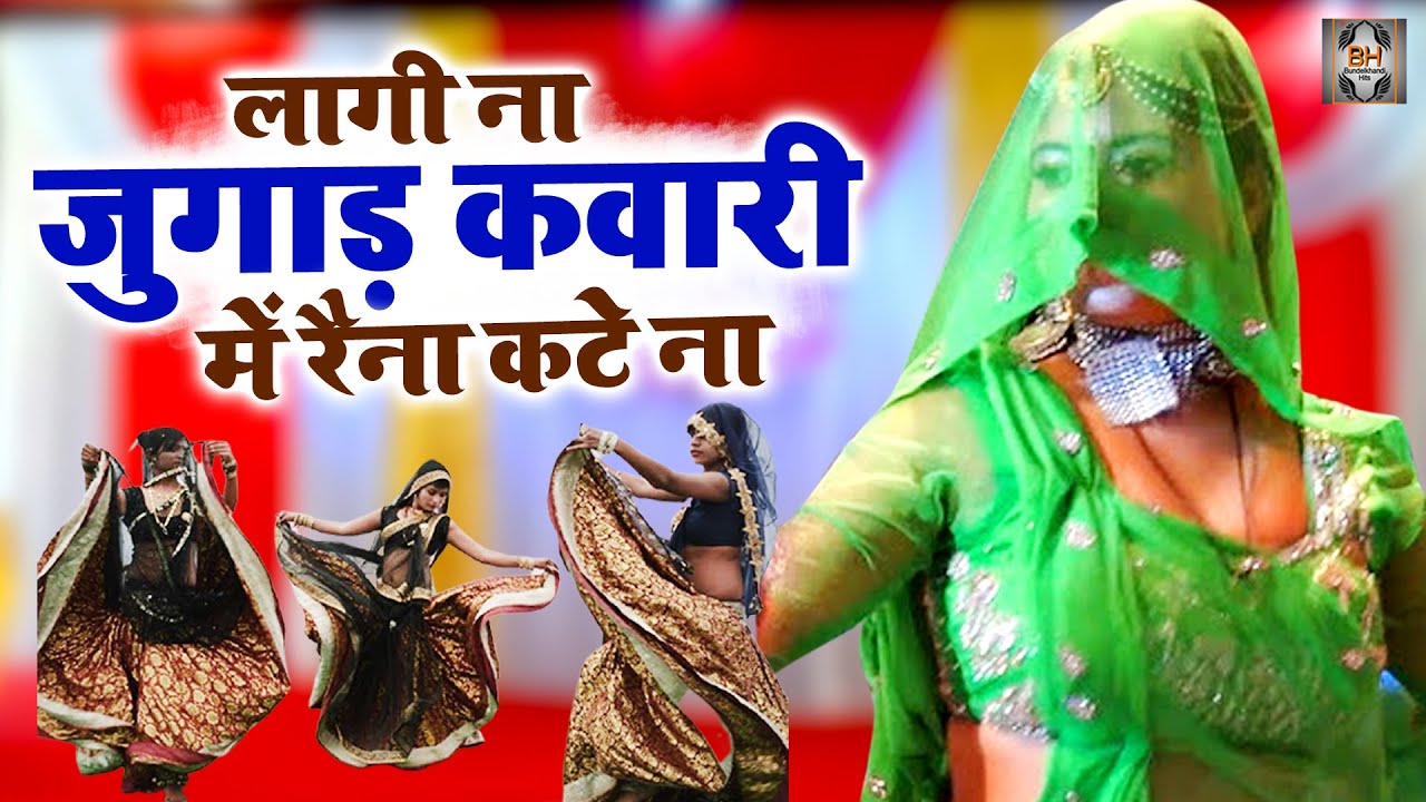 Bundeli Rai Song | लागी ना जुगाड़ कवारी में रैना कटे ना | Desi Rai Dance | Bundeli Jawabi Rai