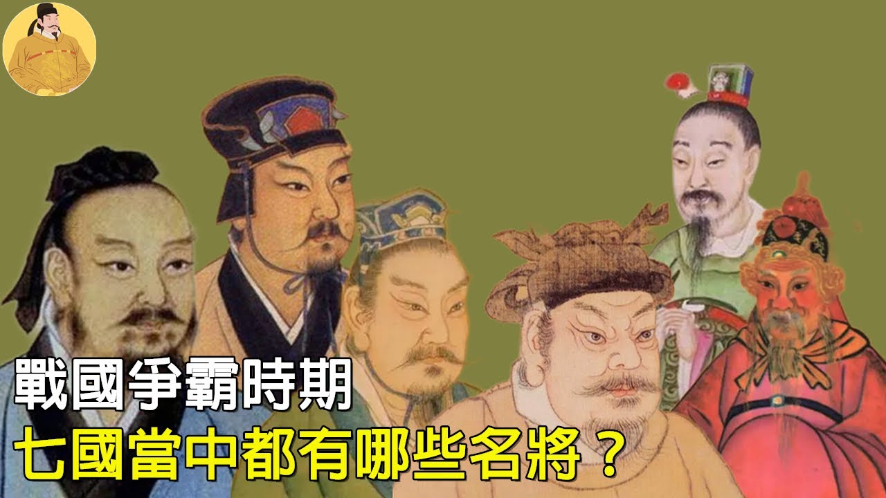 戰國爭霸時期，七國當中都有哪些名將？丨戰國時期丨戰國名將丨戰國七雄