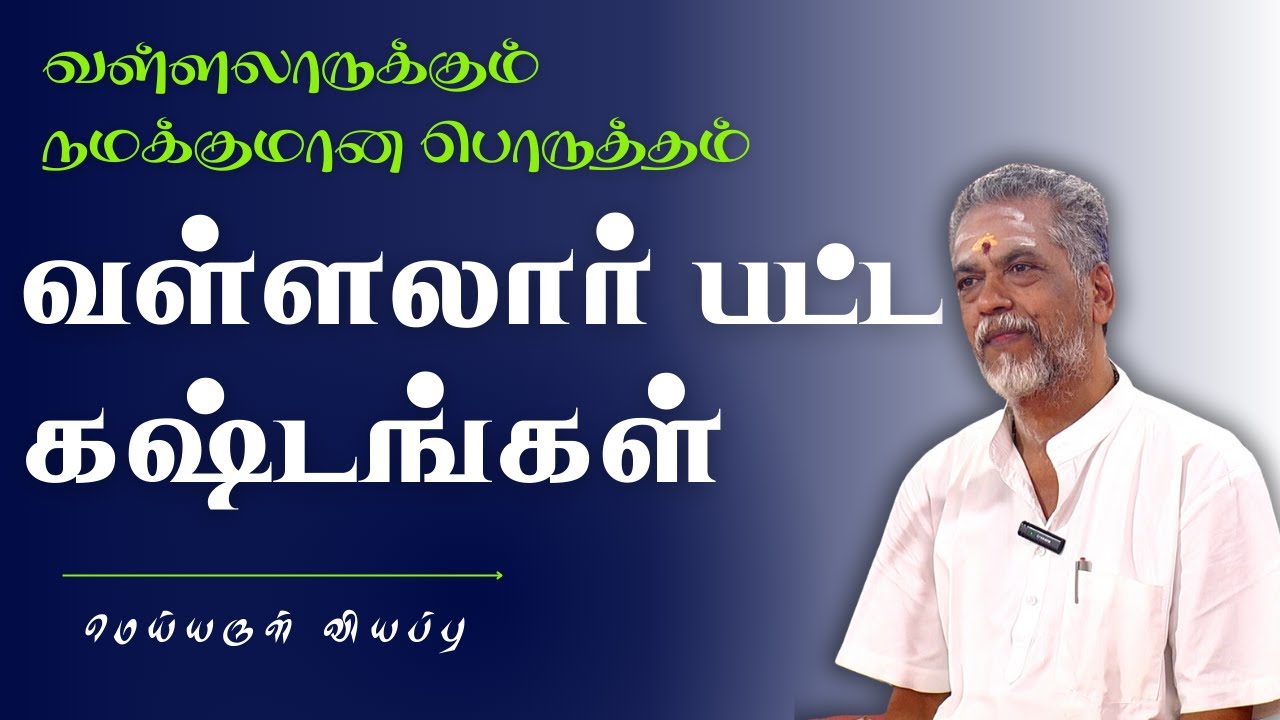 வள்ளலார் பட்ட கஷ்டங்கள் | மெய்யருள் வியப்பு | வள்ளலாருக்கும் நமக்குமான பொருத்தம்#Aruljothi #Vallalar