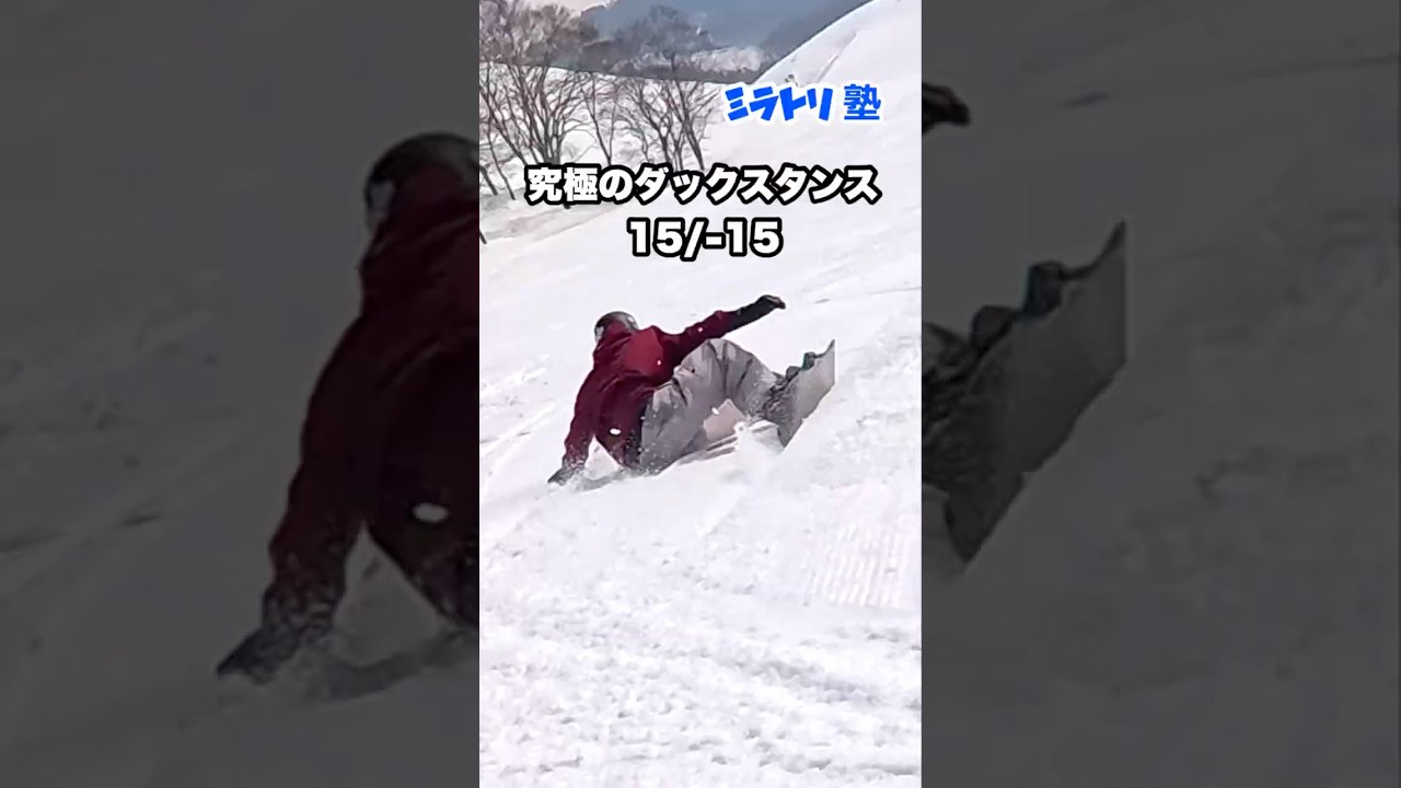これぞダックスタンスカービング！　#miratori