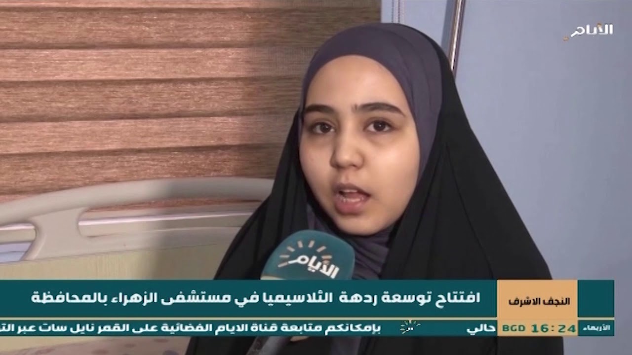 افتتاح توسعة ردهة الثلاسيميا في مستشفى الزهراء بمحافظة النجف الاشرف