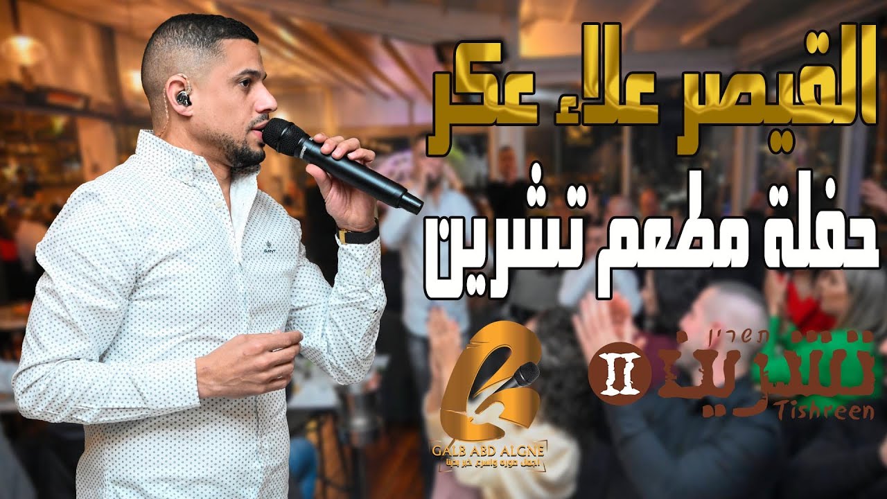 القيصر علاء عكر Alaa Akr حفلة مطعم تشرين tishreen 2 (غالب عبد الغني)