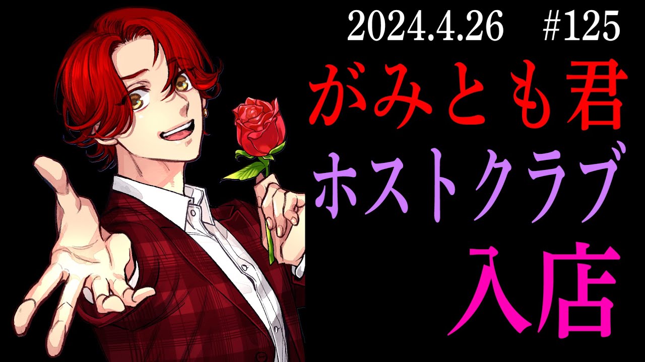 4/26【 #ストグラ 125】大波乱の日！ついにホストになっちゃった！【救急隊/赤兎がみとも/赤髪のとも】