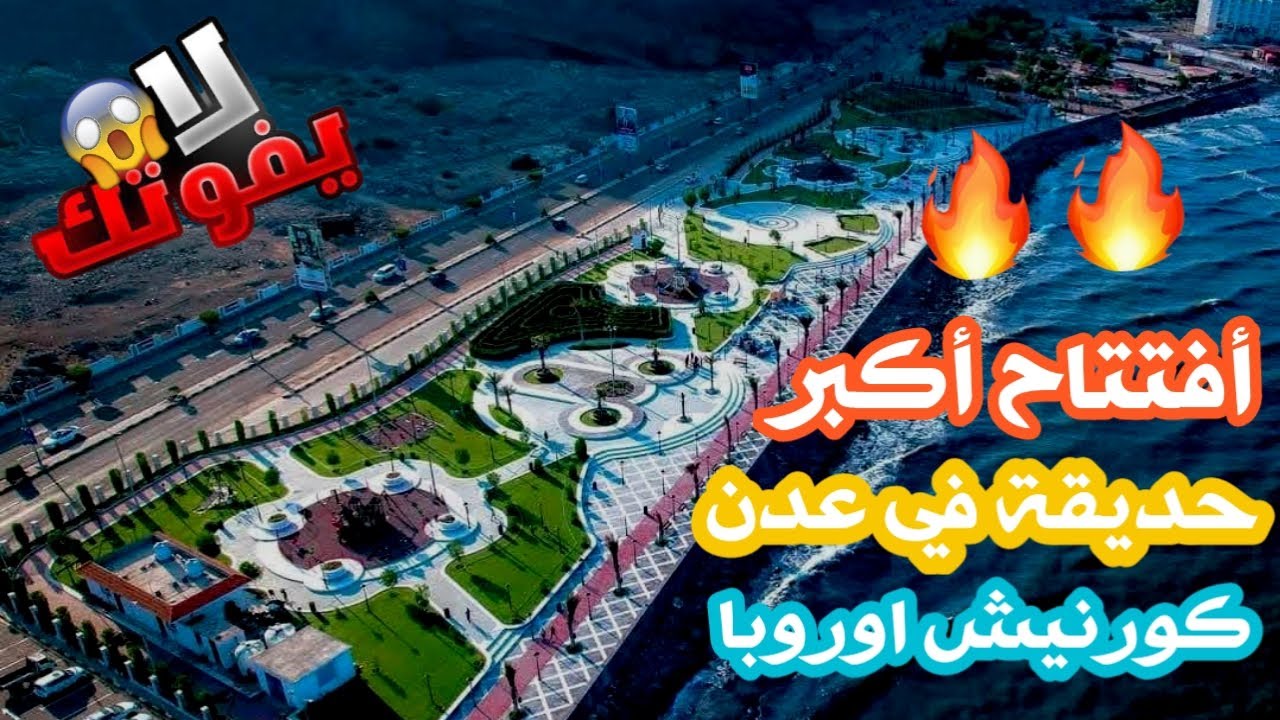 أكبر حديقه في عدن 🔥🔥 #لايك_اشتراك #عدن #اليمن