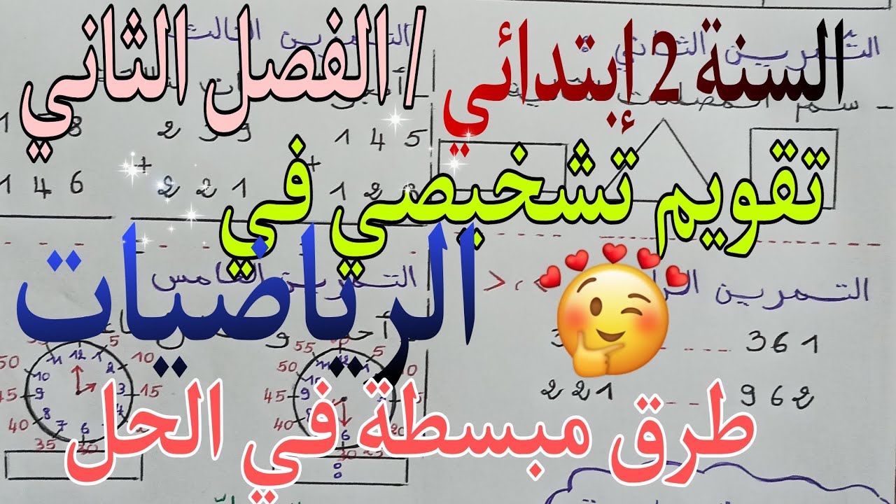 تقويم تشخيصي في الرياضيات/ الفصل الثاني/ السنة 2 إبتدائي/ أفكار جديدة و طرق مبسطة في الحل