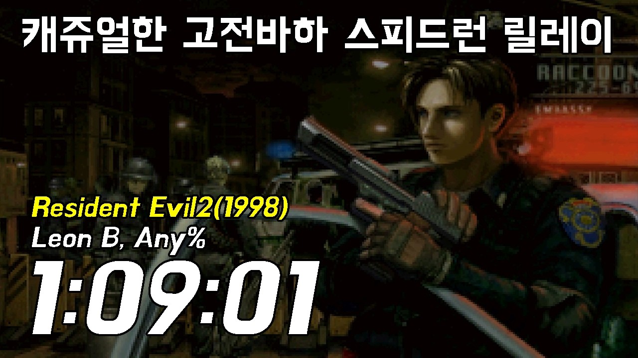 레온이 라쿤시티의 저주에 걸린 날.... 바하2 레온B 캐쥬얼 스피드런// Resident evil2(1998) Leon B speedrun
