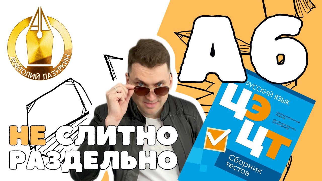 ЦЭ / ЦТ А6. НЕ * Как выполнять? #лазуркин #подготовкакцт #урок #русскийязык #цэ #егэ #цт #цэрусский