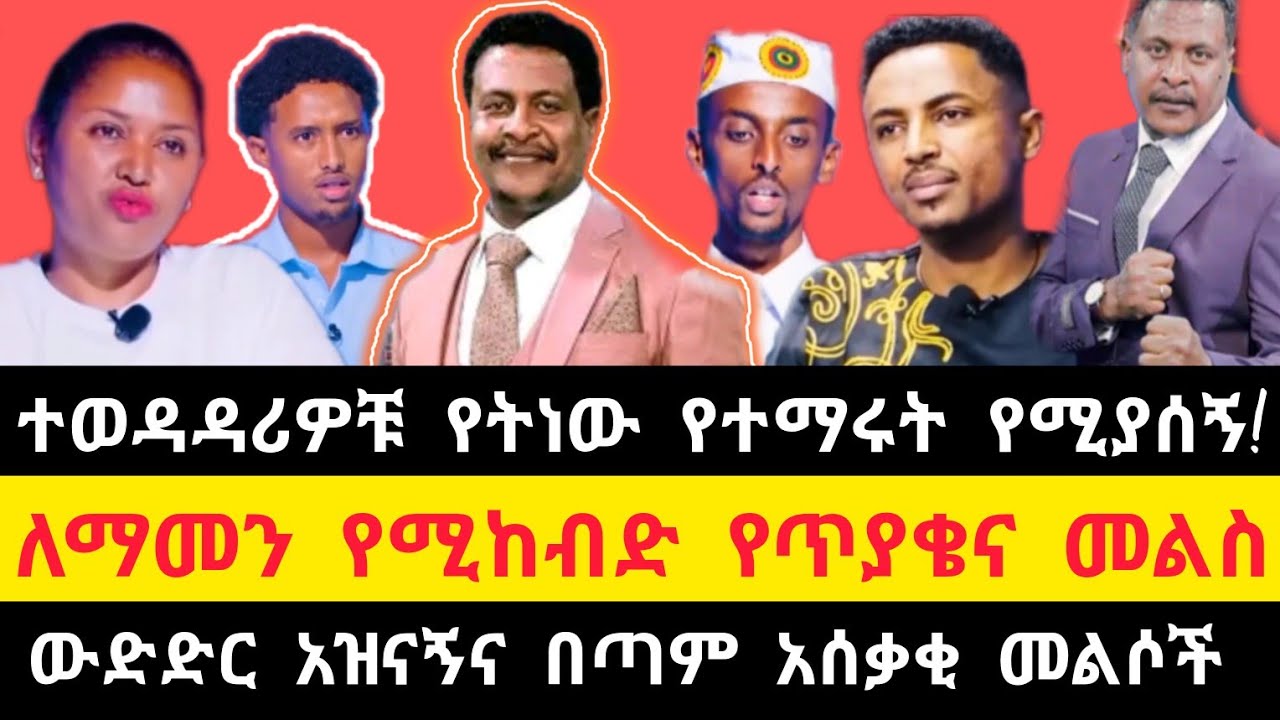 ላለመሳቅ ይሞክሩ! እጅን በአፍ የሚያስጭኑ ምላሾች|| አዝናኝ ጥያቄና መልስ|| የት ነው የተማሩት?  