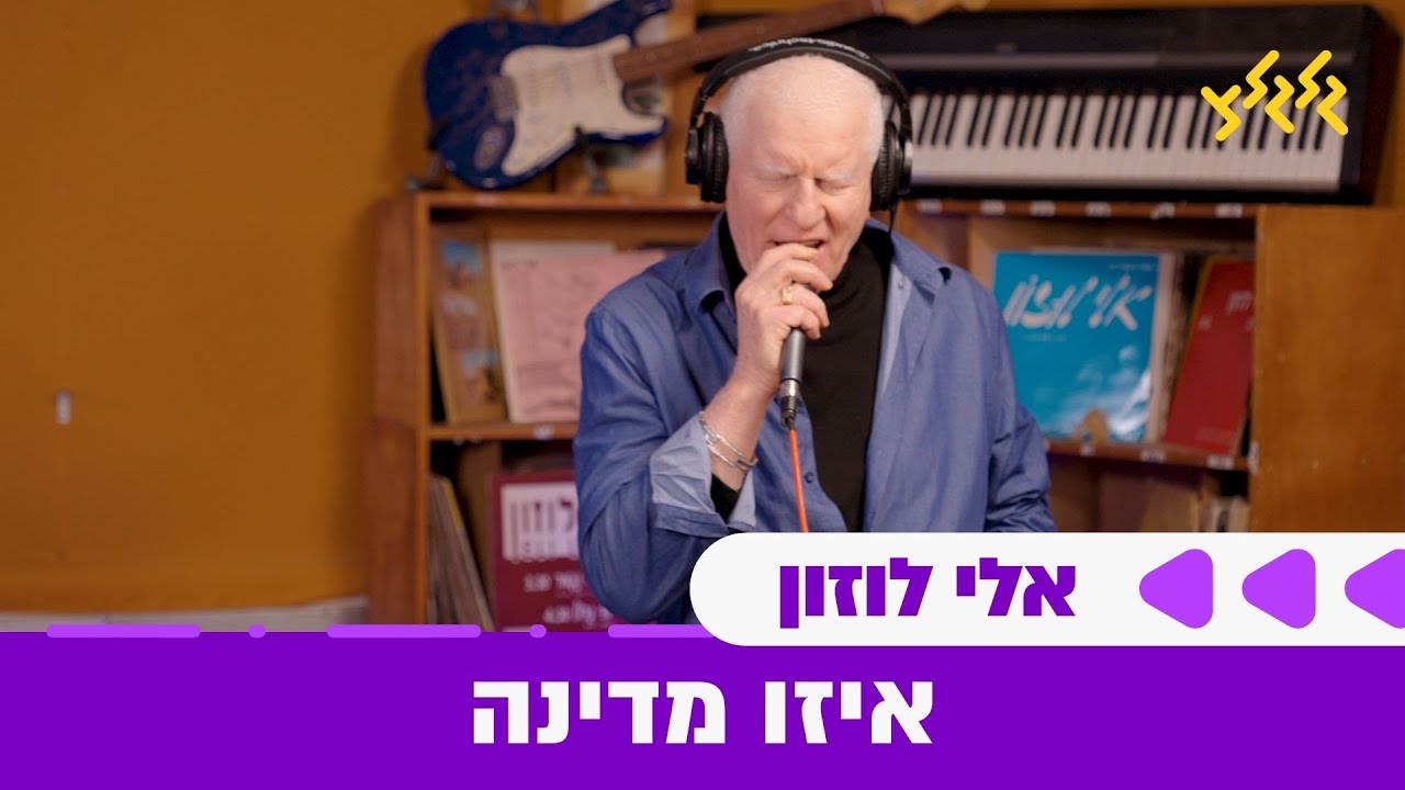 אלי לוזון - איזו מדינה (חי באולפן גלגלצ)