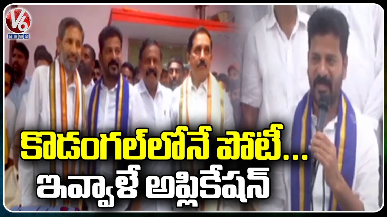 Revanth Reddy Comments On His Contest From Kodangal For MLA | V6 News
