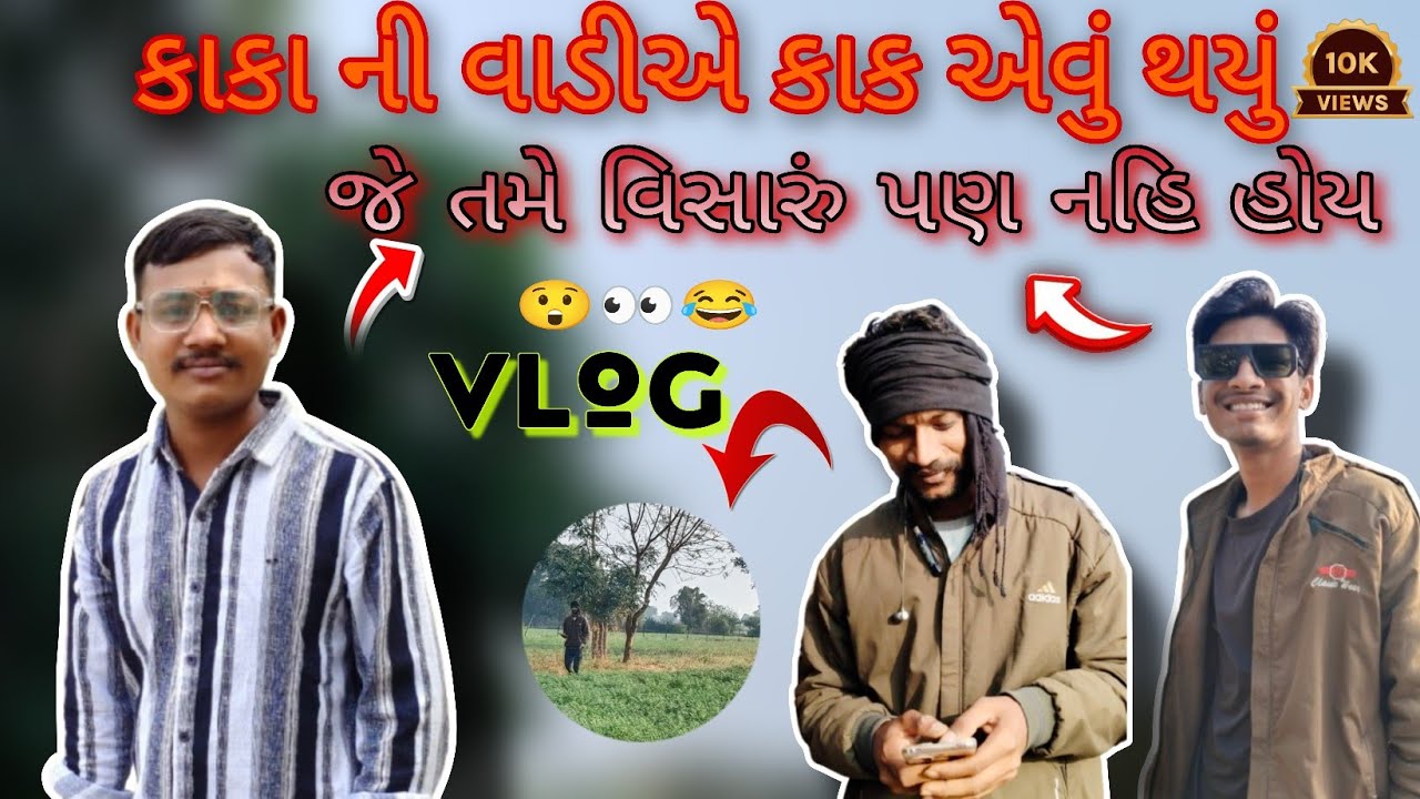કાકા ની વાડીએ ગયા પછી જે થયું 🥹 | સિક્રેટ વાતો કરી | ફૂલવાડી એ ગયાં | ગુજરાતી બ્લોગ | જોક્સ વિડિયો |