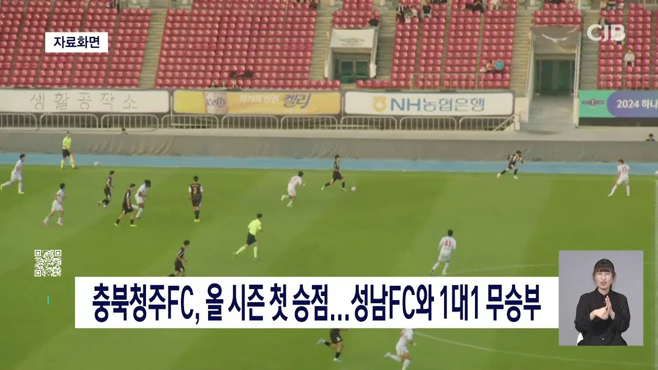 충북청주FC 첫 승점