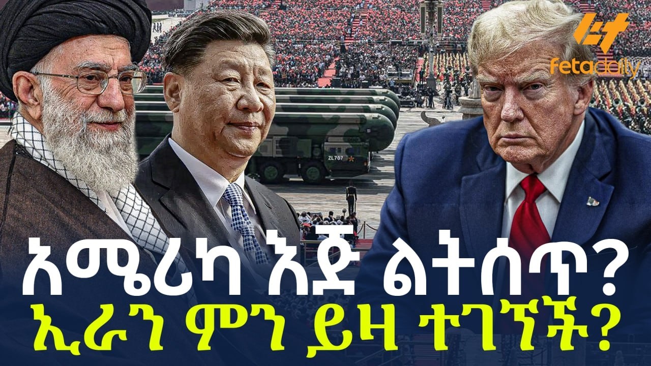 Ethiopia - አሜሪካ እጅ ልትሰጥ? ኢራን ምን ይዛ ተገኘች?