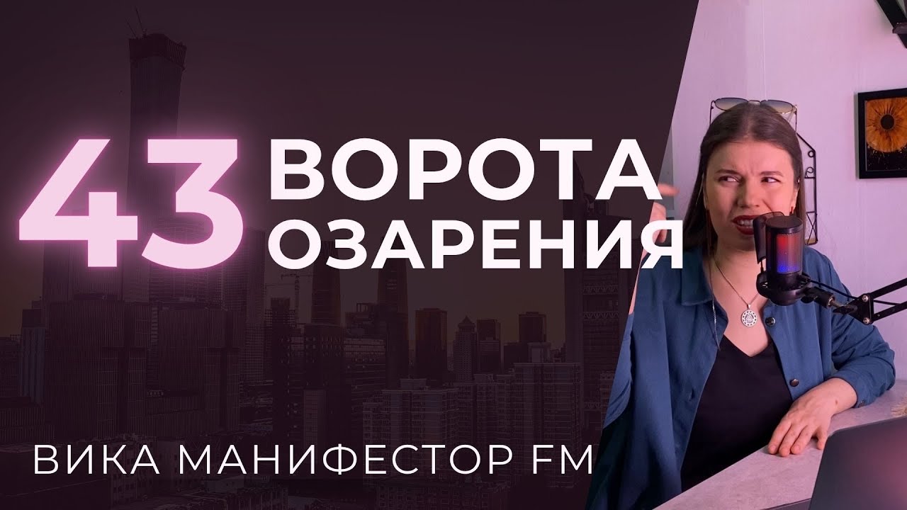 43 ворота Озарения, Прорыв. Гениальные идеи простым языком. Инсайт. #дизайнчеловека