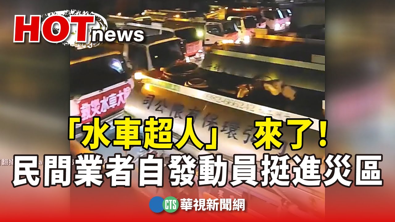 「水車超人」　來了！　民間業者自發動員逾30車挺進災區｜華視新聞 20250929@CtsTw