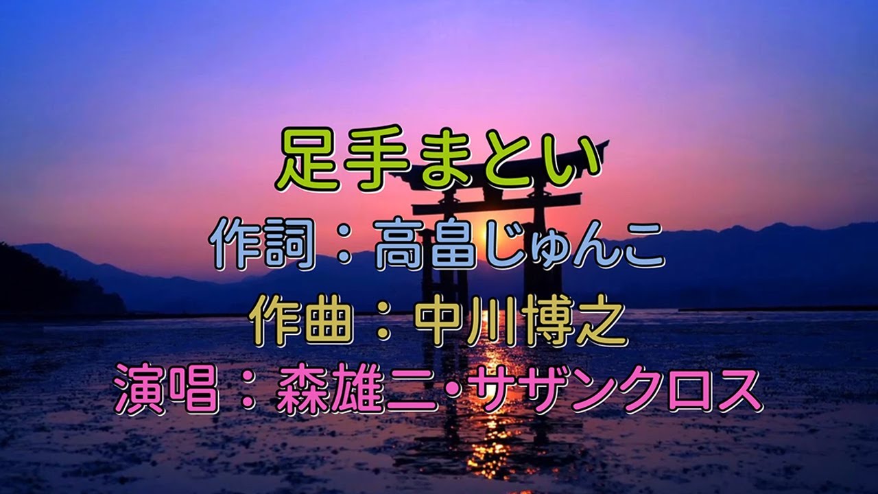 森雄二とサザンクロス - 足手まとい 中譯