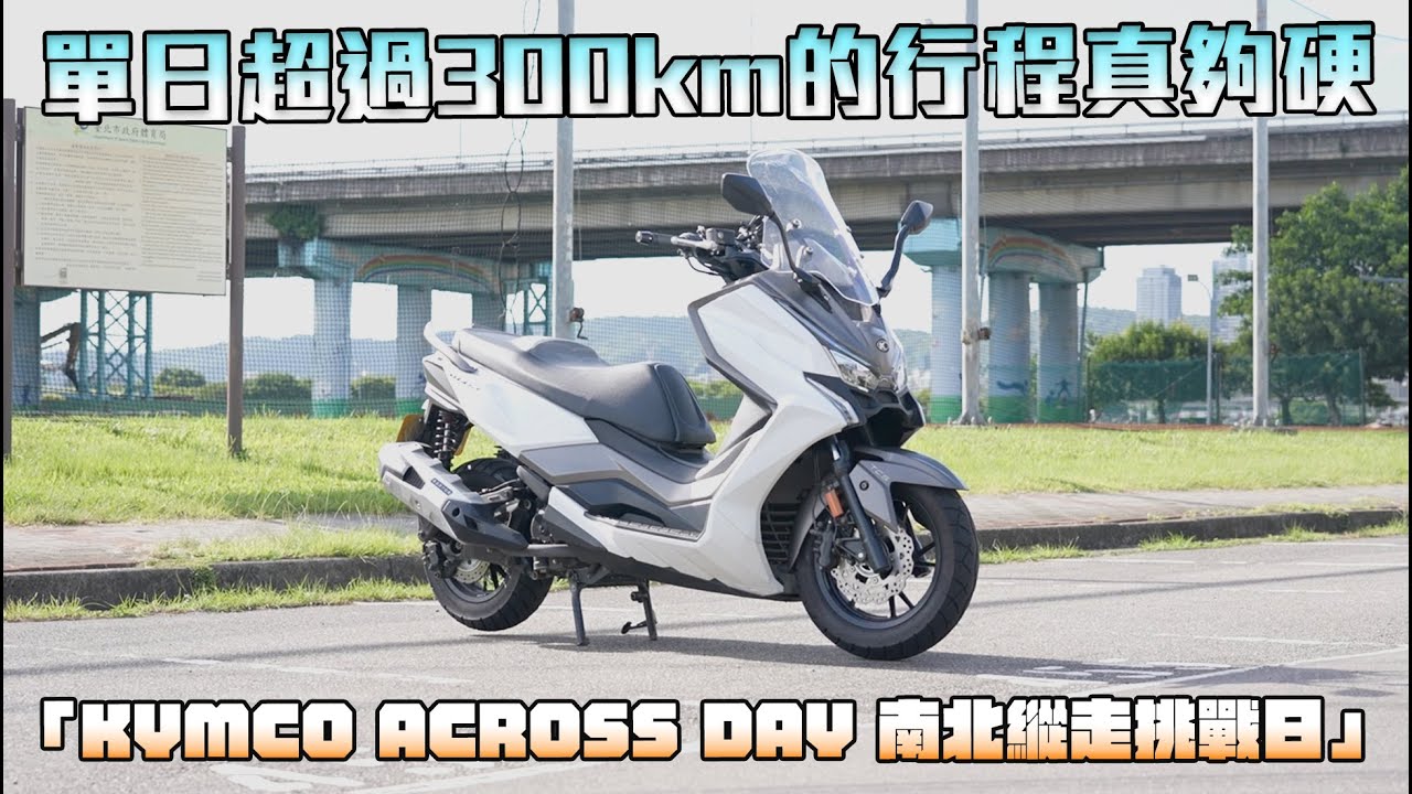 【特別企劃】「KYMCO ACROSS DAY 南北縱走挑戰日」單日超過300公里的行程有夠硬！後悔沒有找個跑有約跑！DTX CT 改款後首騎意外的好騎！ - G7車庫柒號