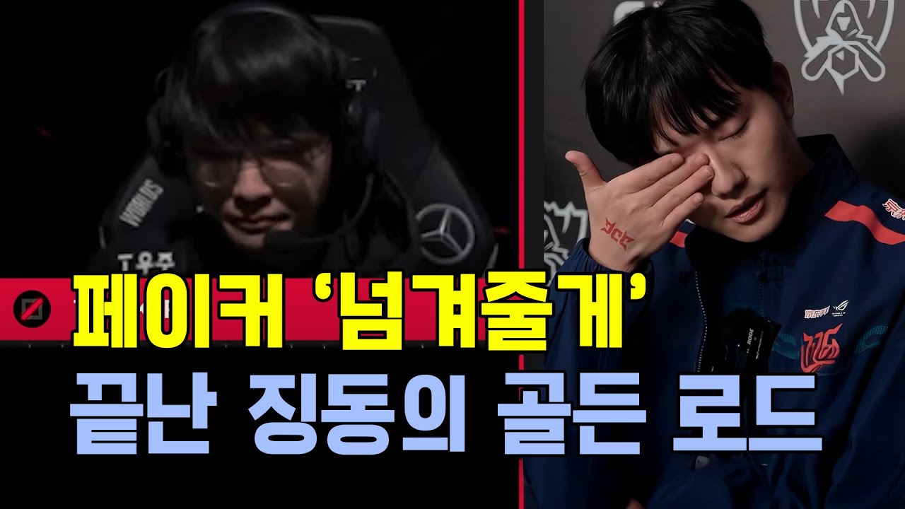 T1 페이커 넘겨줄게로 끝나버린 징동의 골든 로드