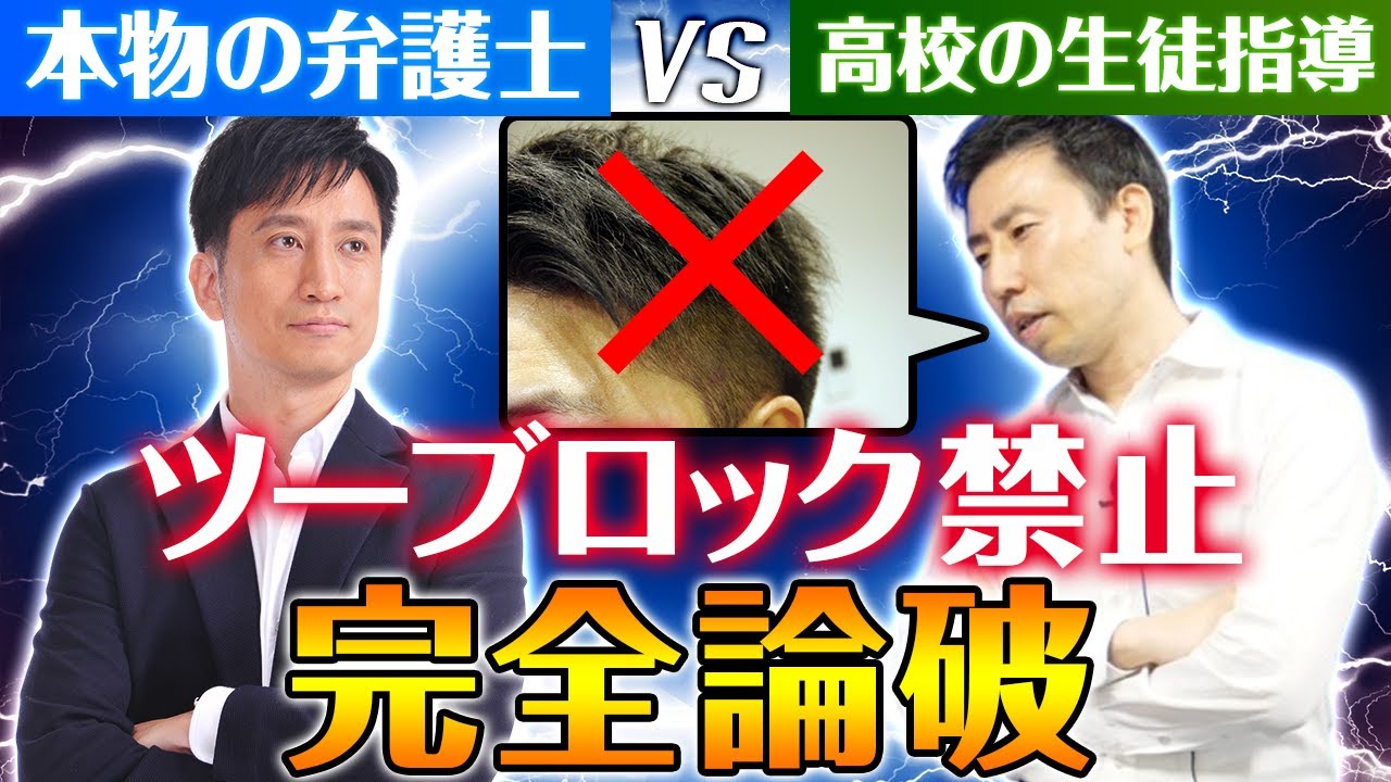 本物の弁護士VS高校の教育指導！ツーブロック禁止を完全論破した結果がヤバかったｗｗｗｗｗ