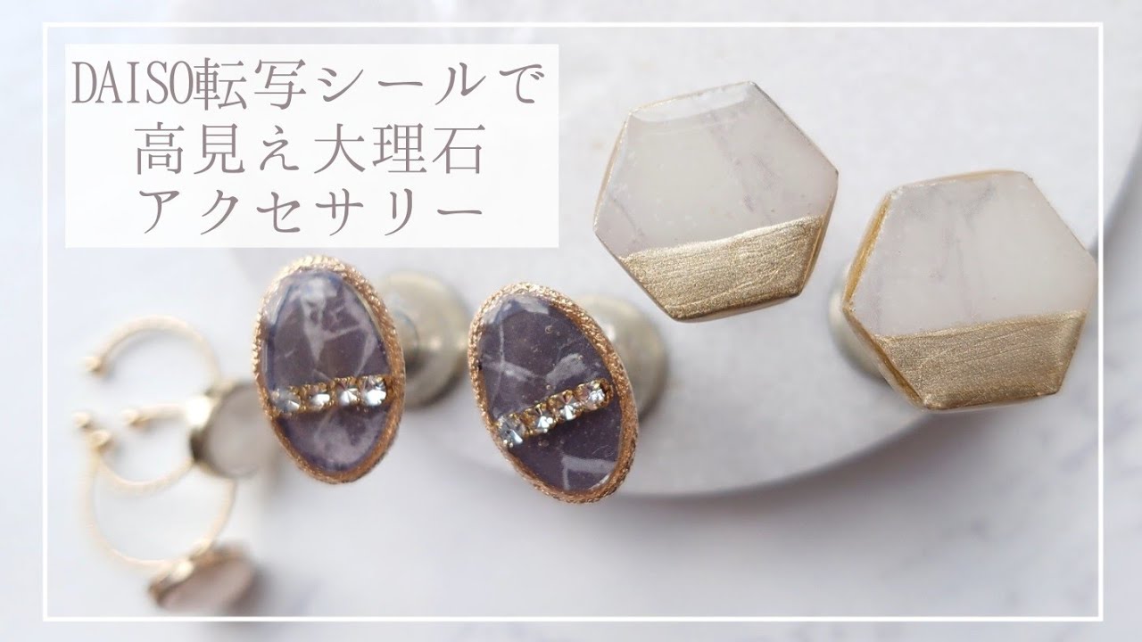 【DAISO】簡単100均ダイソー大理石柄転写シールで高見えアクセサリーの作り方～ピアス・イヤリング・指輪～