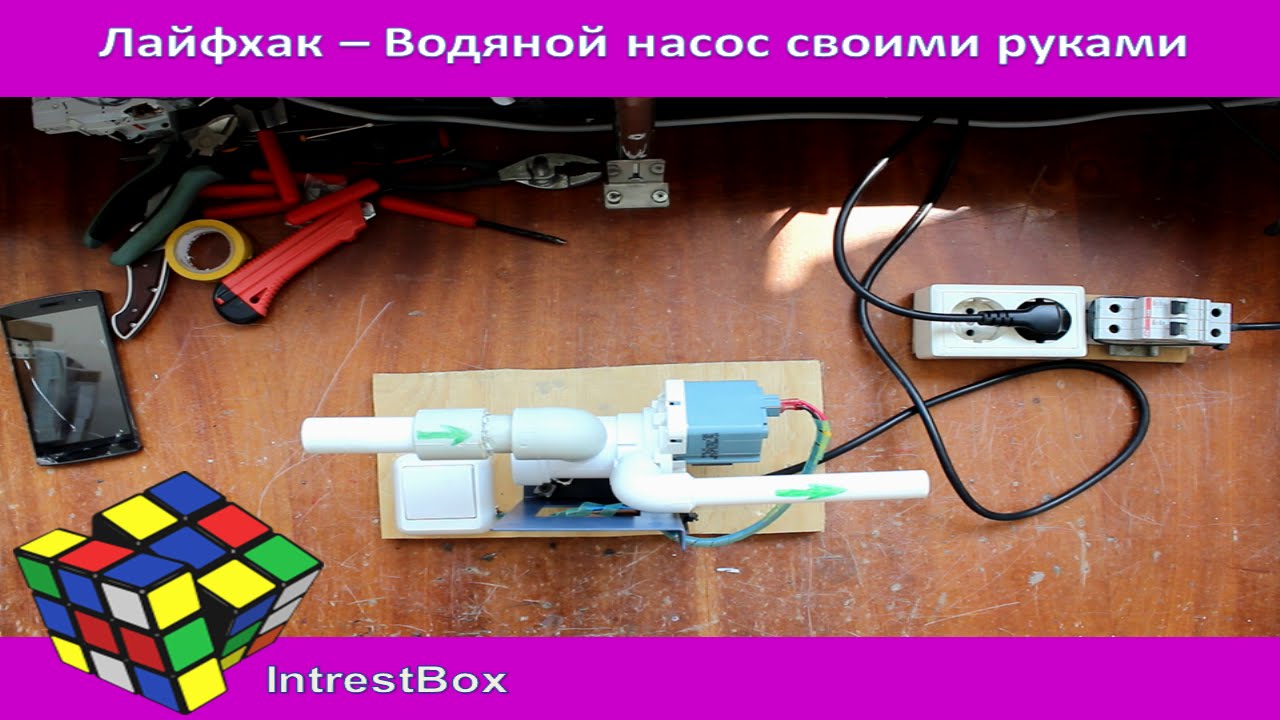 Лайфхак - Водяной насос из запчастей от стиральной машинки автомат
