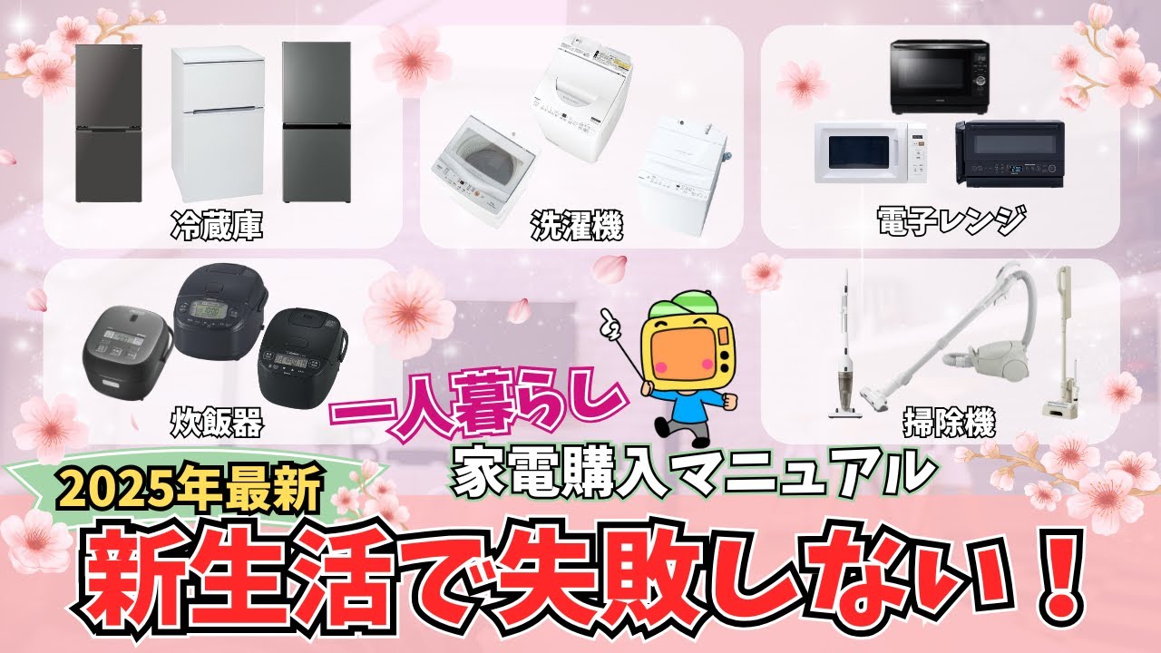 一人暮らしはこれで完璧！新生活家電購入マニュアル【2025年最新】まとめ買いするならどこで買うべき？