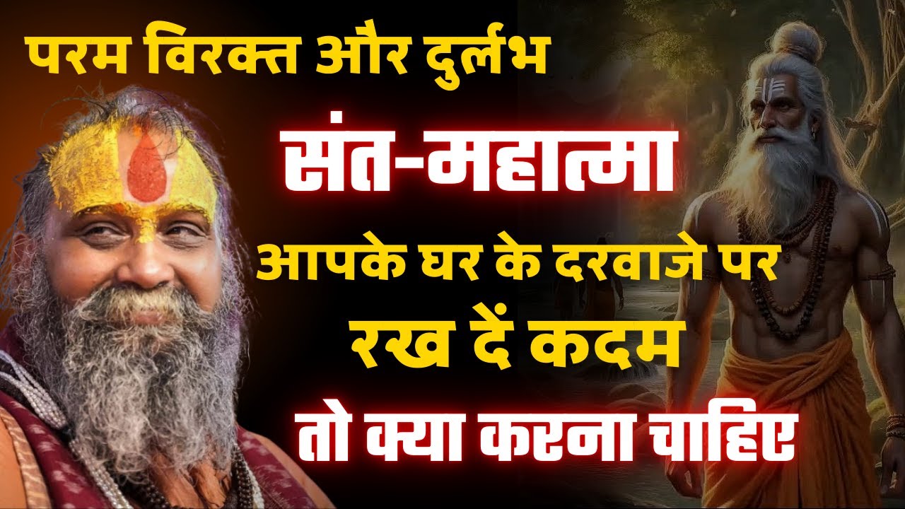 दुर्लभ संत महात्मा अगर आपके घर के दरवाजे पर रख दें कदम तो क्या करें | संत श्री राजेंद्रदास जी महाराज
