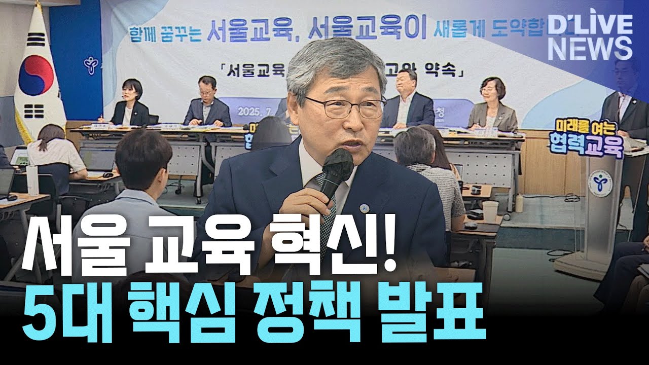 서울시교육청 2025 하반기 '5대 핵심 정책' 발표! 교권 보호&middot;기초학력 향상 집중