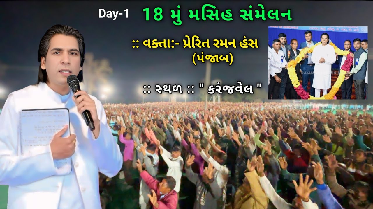 ૧૮ મું મસિહ સંમેલન || વક્તા: પ્રેરિત રમન હંસ [ પંજાબ] Day -1 || સ્થળ: કરંજવેલ|| बहुत सारे चंगाई पाई