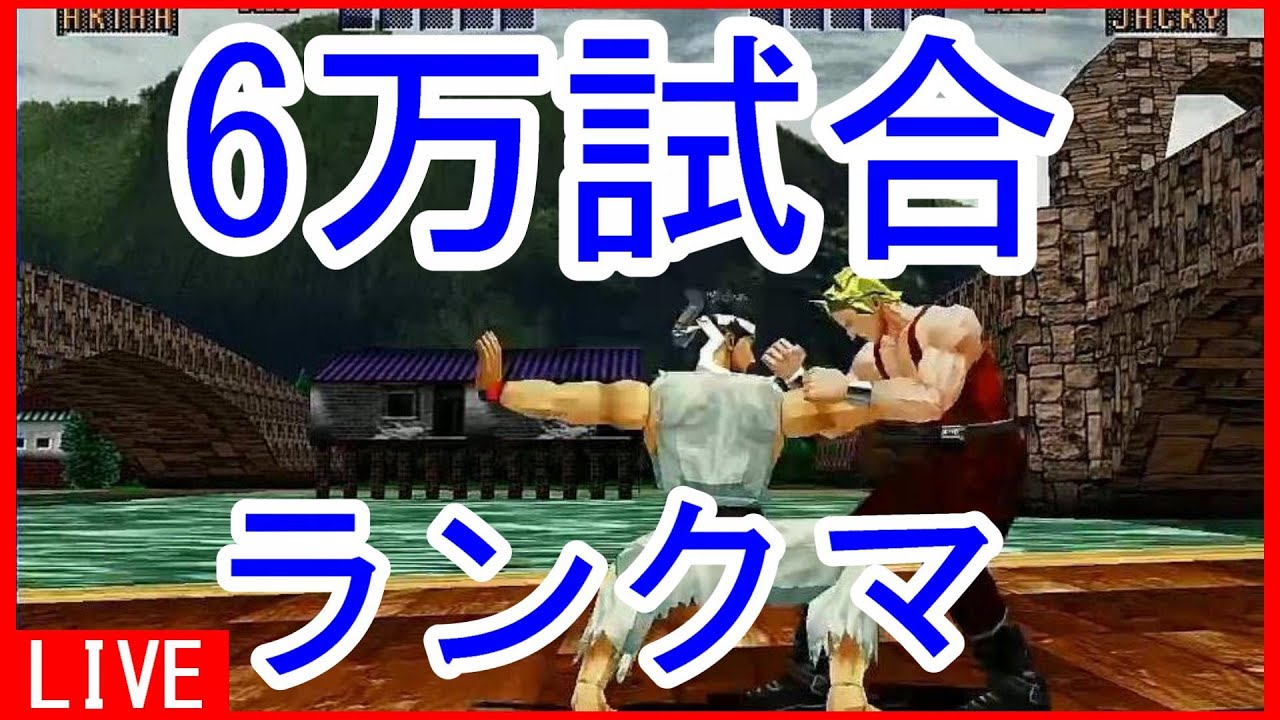VF2/バーチャファイター2　ジェフリーとかも使ってみるランクマ（短め）
