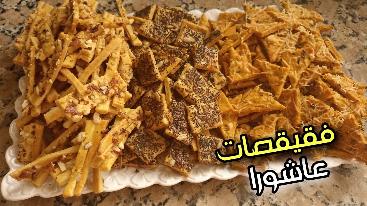 مملحات عاشوراء راقية🪘مقرمشين بلا مراشم بلا عذاب قريشلات اقتصاديين 3 نكهات أسهل ما يكون و بكمية وفيرة