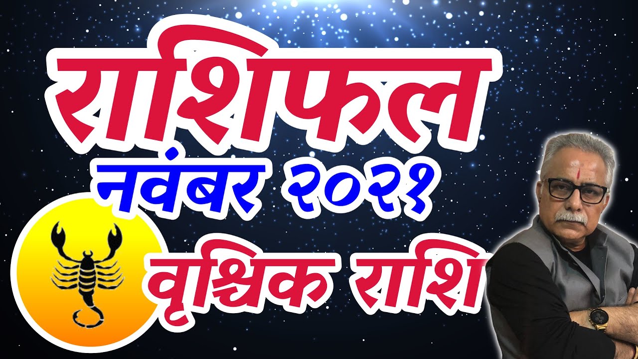 #वृश्चिक राशि नवंबर २०२१ #राशिफल #Vrishchik Rashi November 2021 #Rashifal